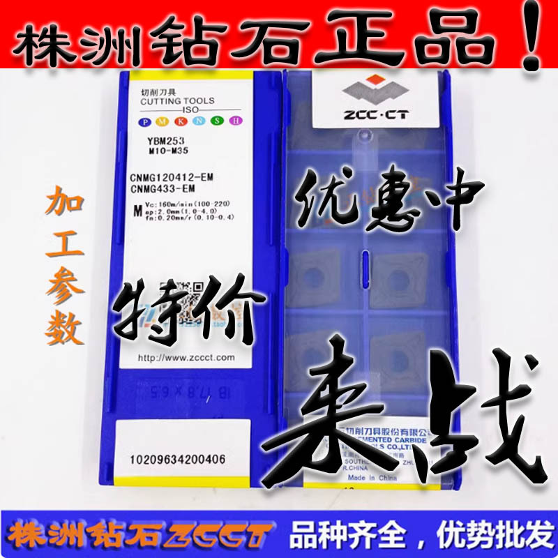 ZC原装正品株洲数控80度菱形车刀片CNMG120412-EM YBM253不锈钢