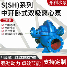 开利水泵S(SH)系列中开卧式离心泵工业消防供水大流量双吸单吸泵