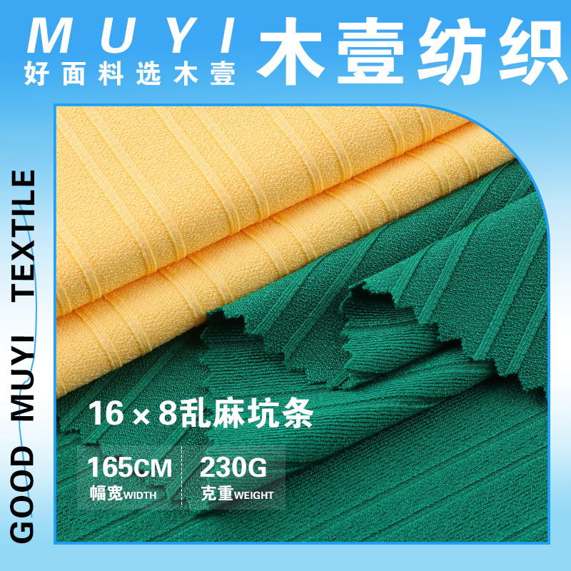16*8乱麻坑条针织面料 230g涤氨春夏乱麻肌理感上衣裙子弹力布料