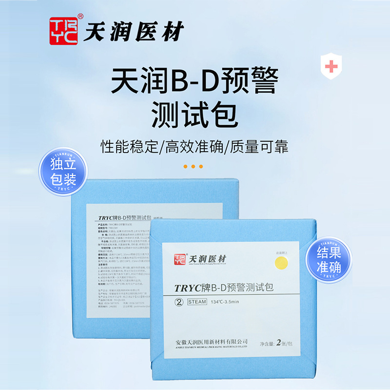 天润 B-D预警测试包 抽真空性能监测包 医用耗材20个/盒