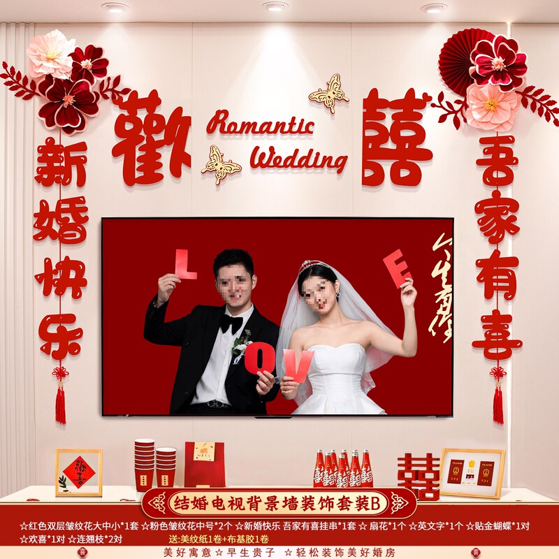 婚房布置套装结婚礼男方新房客厅电视背景墙拉花装饰婚庆用品大全|undefined