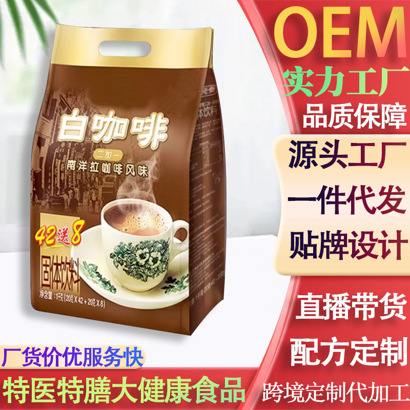 ホワイトコーヒー オリジナルカプチーノ スリーインワンホワイトコーヒー インスタントコーヒー粉 南洋風味 OEM加工|undefined