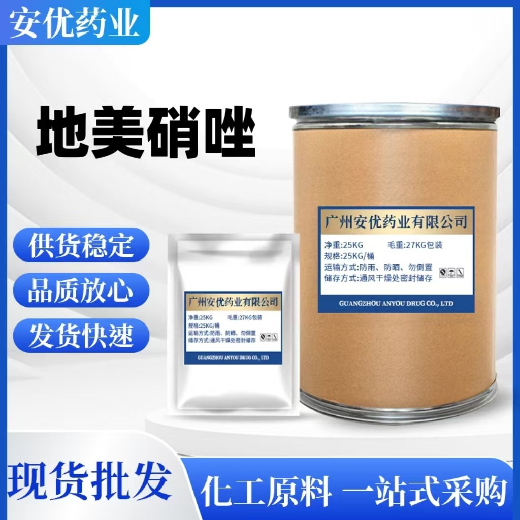 现货供应 地美硝唑98% 551-92-8 地美硝唑饲料添加剂25KG/桶1KG起