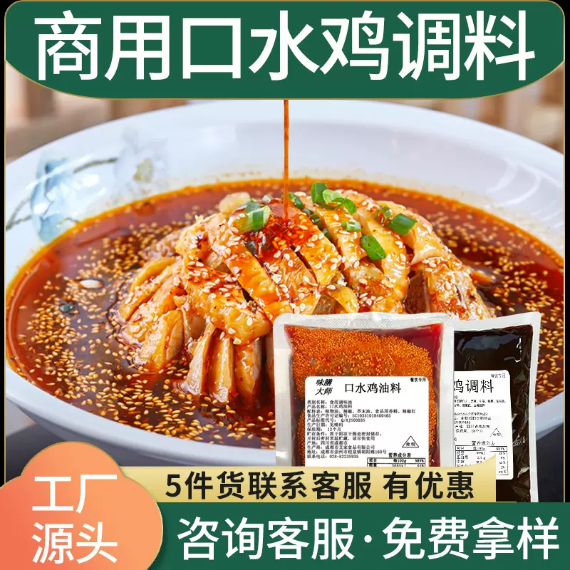 口水鸡底料棒棒鸡凉拌菜调料商用拌菜油鸡片调味料川香油泼辣子