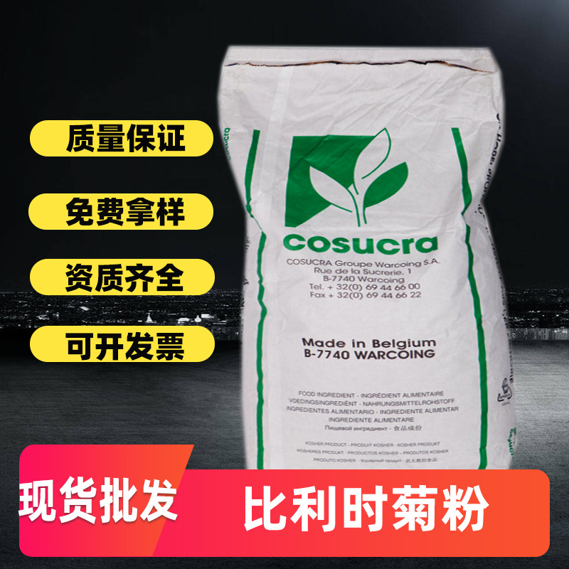 比利时菊粉智利现货批发水溶膳食量大菊苣提取95%益生元膳食纤维