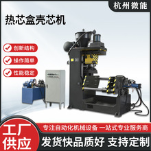 Z95系列 热芯盒壳芯机 厂家供应规格多样支持定 制货源稳定