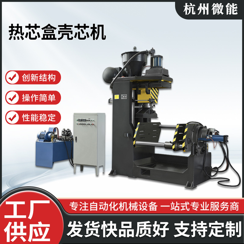 Z95系列 热芯盒壳芯机 厂家供应规格多样支持定 制货源稳定