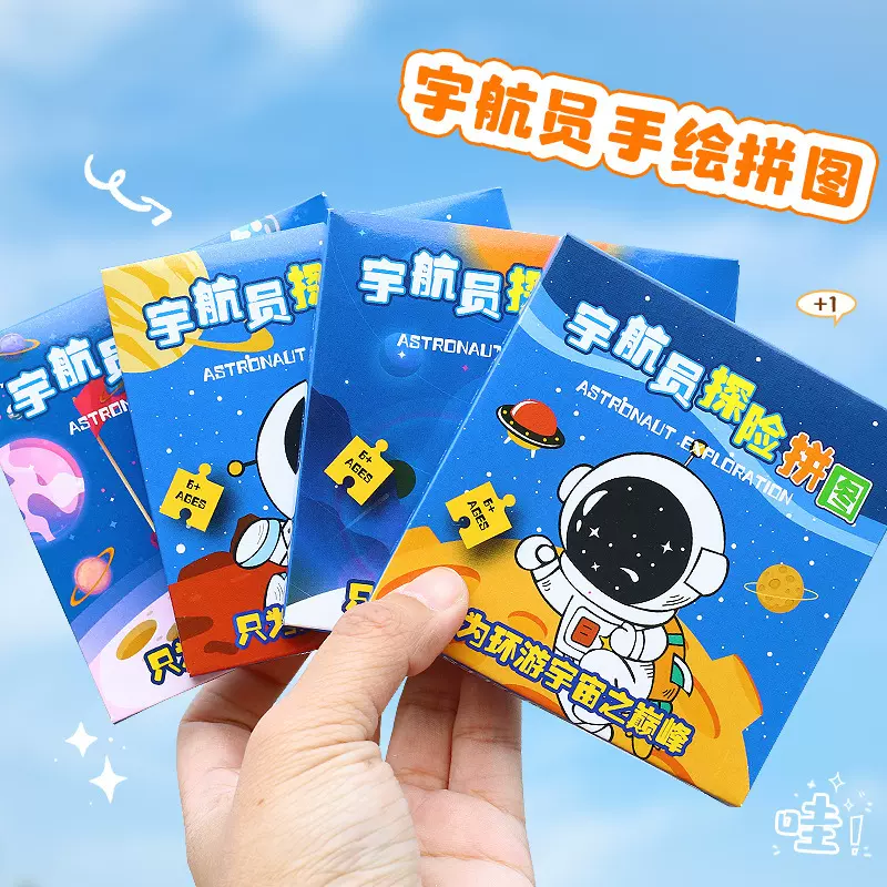 手绘DIY儿童3D平面拼图 小学生益智玩具宇航员纸质手工迷你小拼图