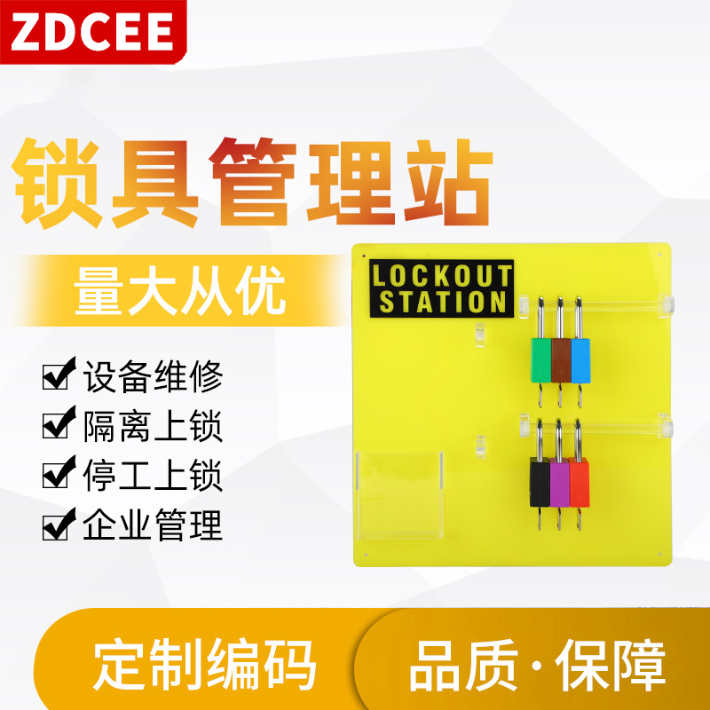 ZDCEE锁具管理站10挂锁挂板工业安全锁具工程停工设备检修隔离锁
