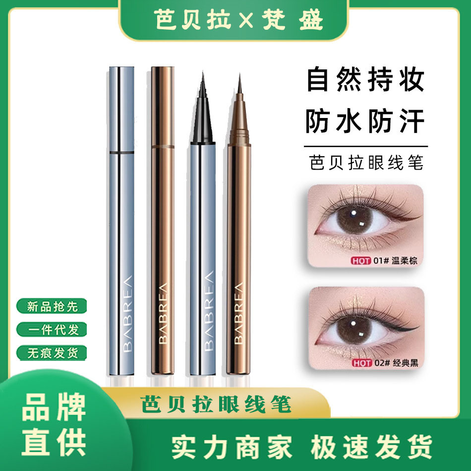 芭贝拉眼线液笔胶笔极细防水防汗持久不晕染自然顺滑现货代发批发