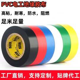 黑色电工胶布高粘PVC电气绝缘胶带防水阻燃汽车束线胶带厂家批发