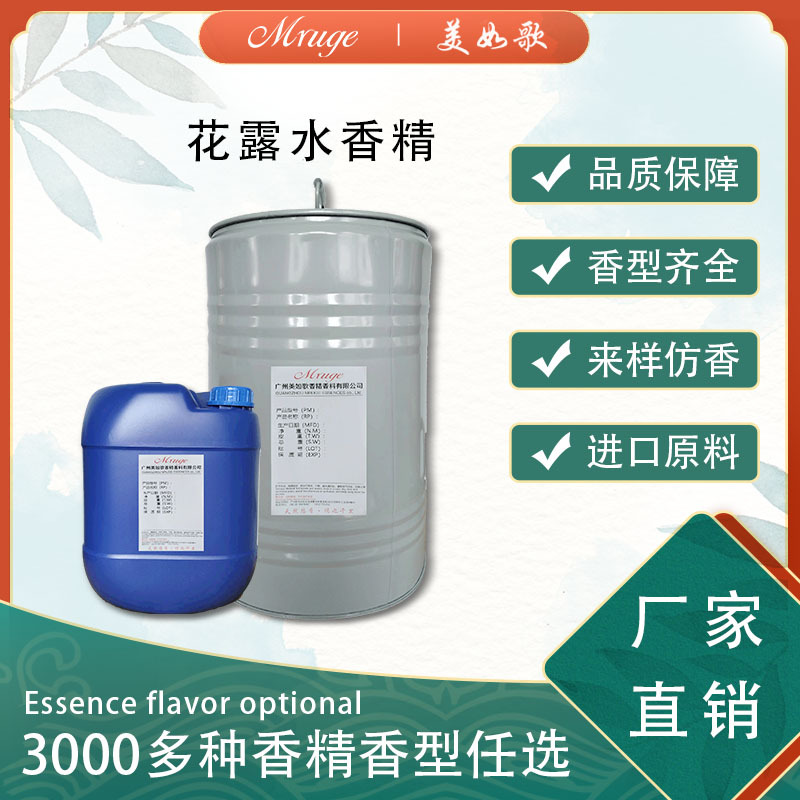 广州美如歌 花露水香精 驱蚊喷雾地板清洁剂香薰加香日用日化