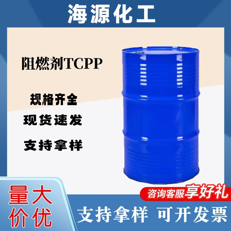 阻燃剂TCPP阻燃剂TCPP磷酸三（2-氯丙基）酯