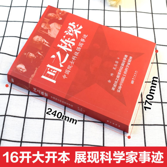 The Pillar of the Nation - Stories of Chinese Academicians and Scientists: a Book on the Achievements of the Pillars of the Nation in Science and Technology