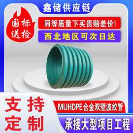 muhdpe合金波纹管聚乙烯共混聚氯乙烯排水排污管MPVE双壁波纹管