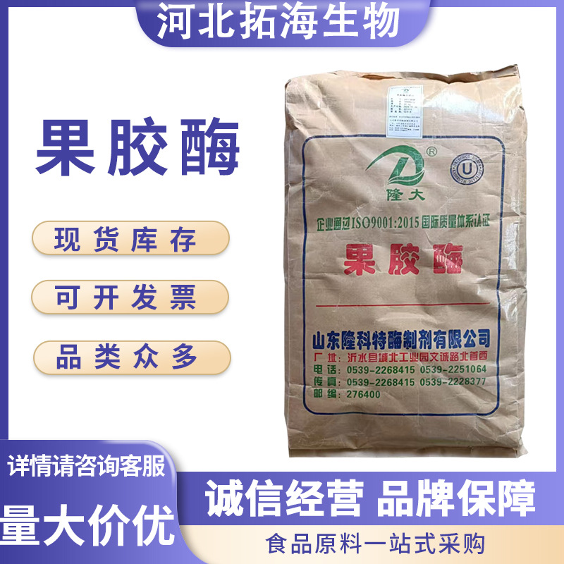 果胶酶 食品酶制剂 葡萄酒果酒果汁酿造 食品级 隆大量大从优
