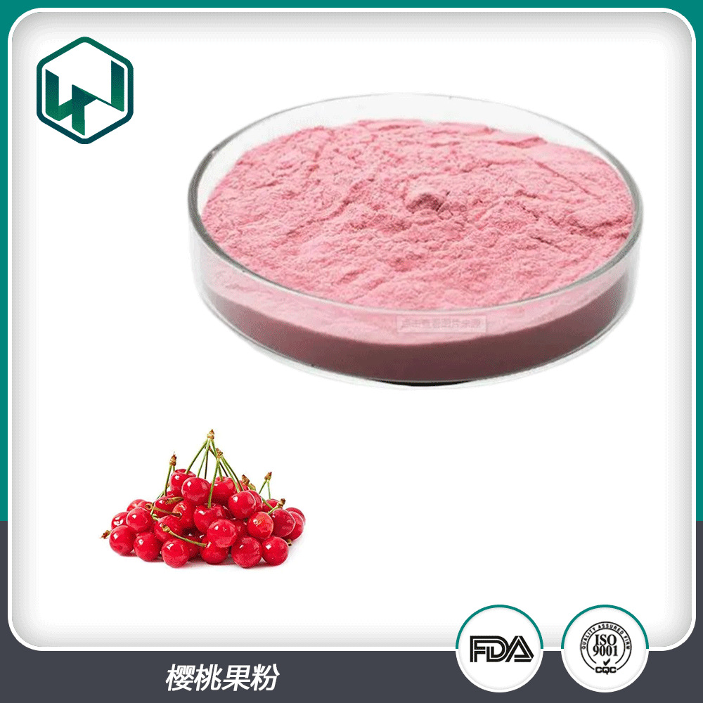樱桃果粉99% 水溶速溶天然植物提取果蔬粉原料 现货包邮量大从优
