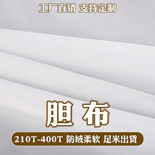 210T-400T羽绒服胆布防绒防棉压光胆布涂层涤塔夫防绒针缩胆布