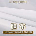 210T-400T羽绒服胆布防绒防棉压光胆布涂层涤塔夫防绒针缩胆布