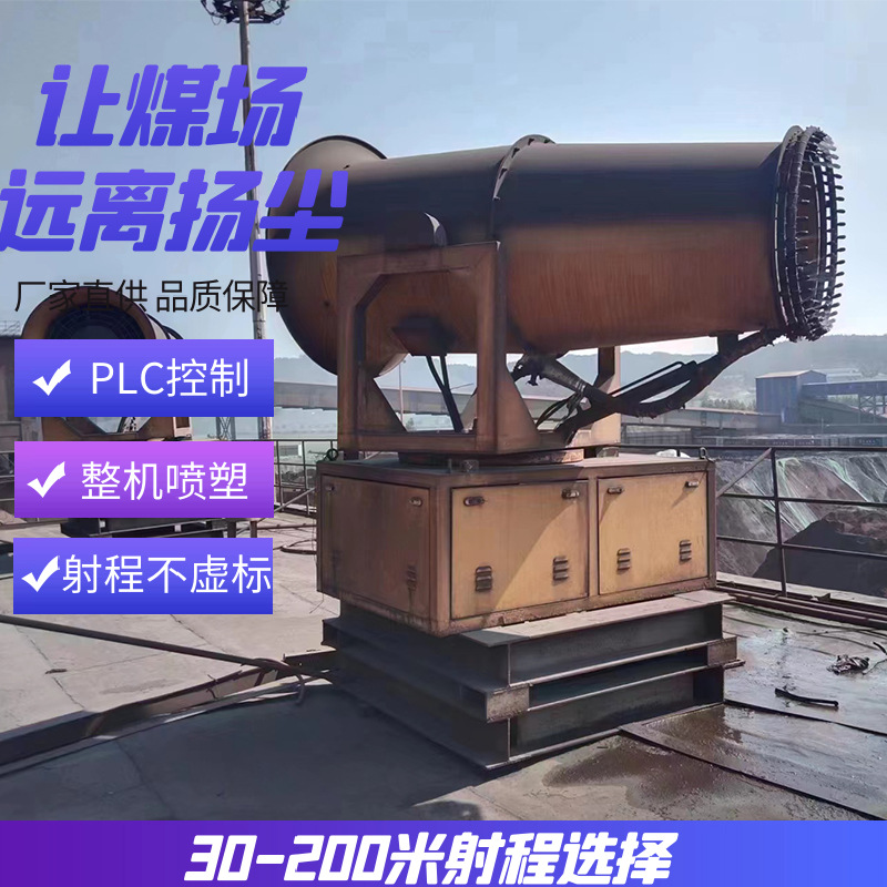 冶金钢铁企业固定式远程射雾器、煤场煤棚防爆雾炮机 抑尘降温