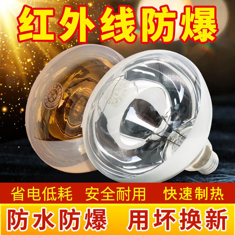 Yuba heating bulb 275W explosion-proof old toilet bathroom heating middle lighting screw baking lamp universal Yuba heating bulb 275W explosion-proof old toilet bathroom heating middle lighting screw baking lamp universal