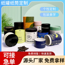 纸罐定制圆筒包装盒牛皮纸罐茶叶化妆品食品纸罐圆形纸筒盒定做