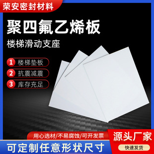 Manufacturer's Ready-Made Ptfe Plate, Teflon Plate, Stair Sliding Support, Bridge Support, Sealing Gasket, Reactor