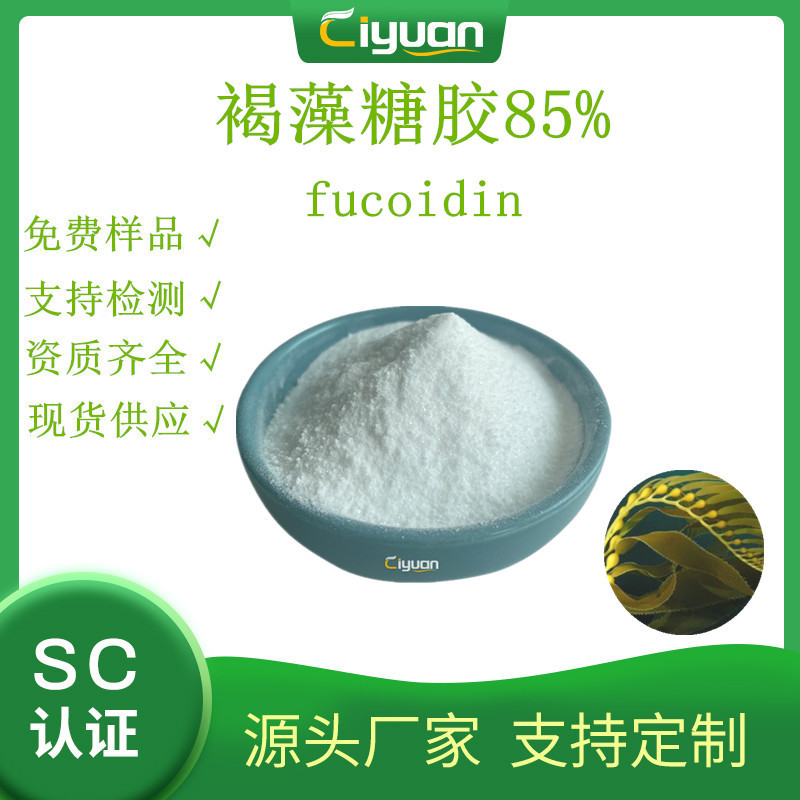 岩藻多糖/褐藻糖胶/ 褐藻多糖硫酸酯fucoidan85%优质品 原料 现货