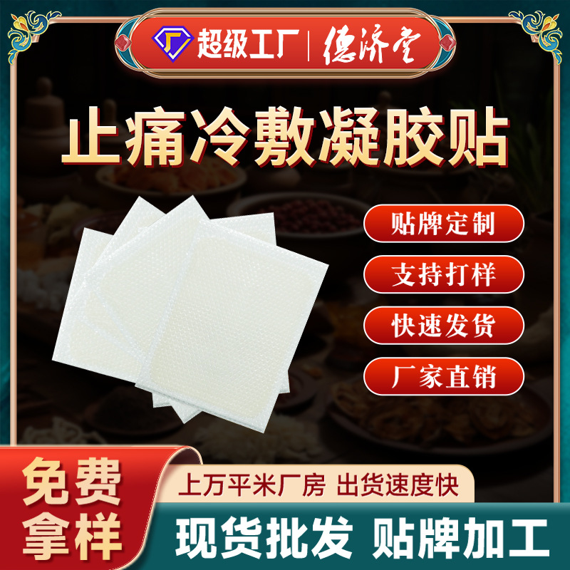 厂家直供膏药贴止痛冷敷凝胶贴白色巴布贴颈椎疼痛贴剂定制批发