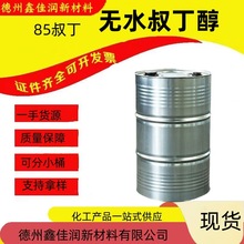 现货批零 无水叔丁 85%油漆涂料用叔丁工业级叔丁醇钾
