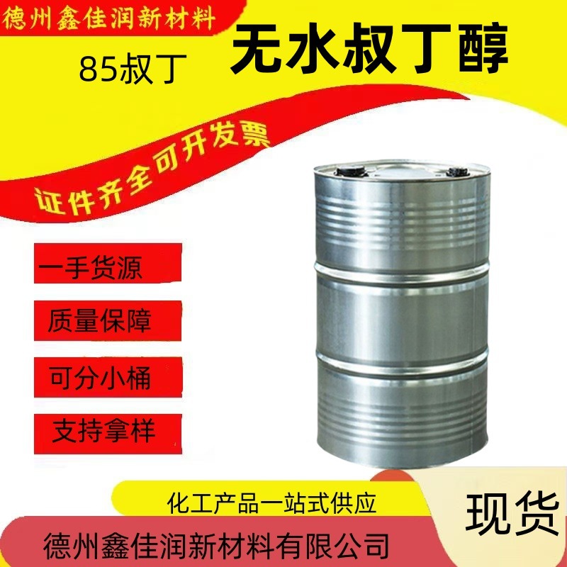 现货批零 无水叔丁 85%油漆涂料用叔丁工业级叔丁醇钾