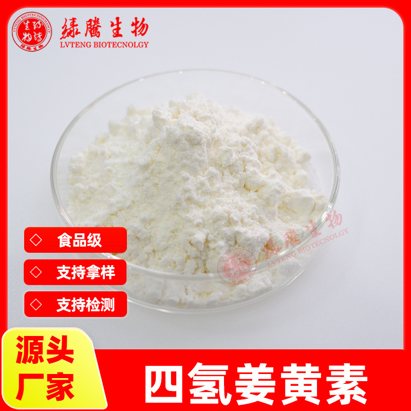 【 100g/袋】 包邮 四氢姜黄素95% 姜黄提取物36062-04-1绿腾供应