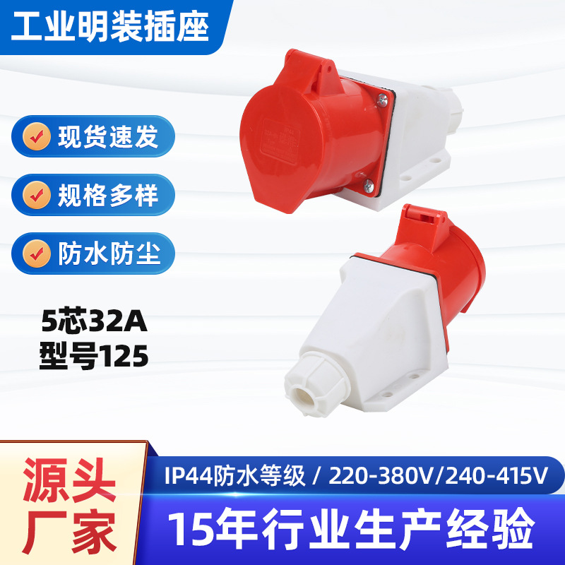 5芯32A明装工业插座连接耦合器三相四线防水对接插座型号125