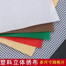 立体绣十字绣布塑料布网格片手工布料底布绣花网格板diy批发珠绣