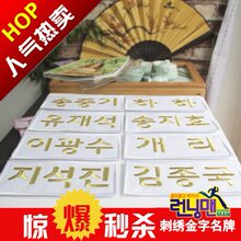 棉布刺绣金字 奔跑吧兄弟 韩国running man 可撕
