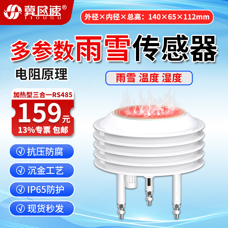 17-加热型雨雪三合一传感器RS485.jpg