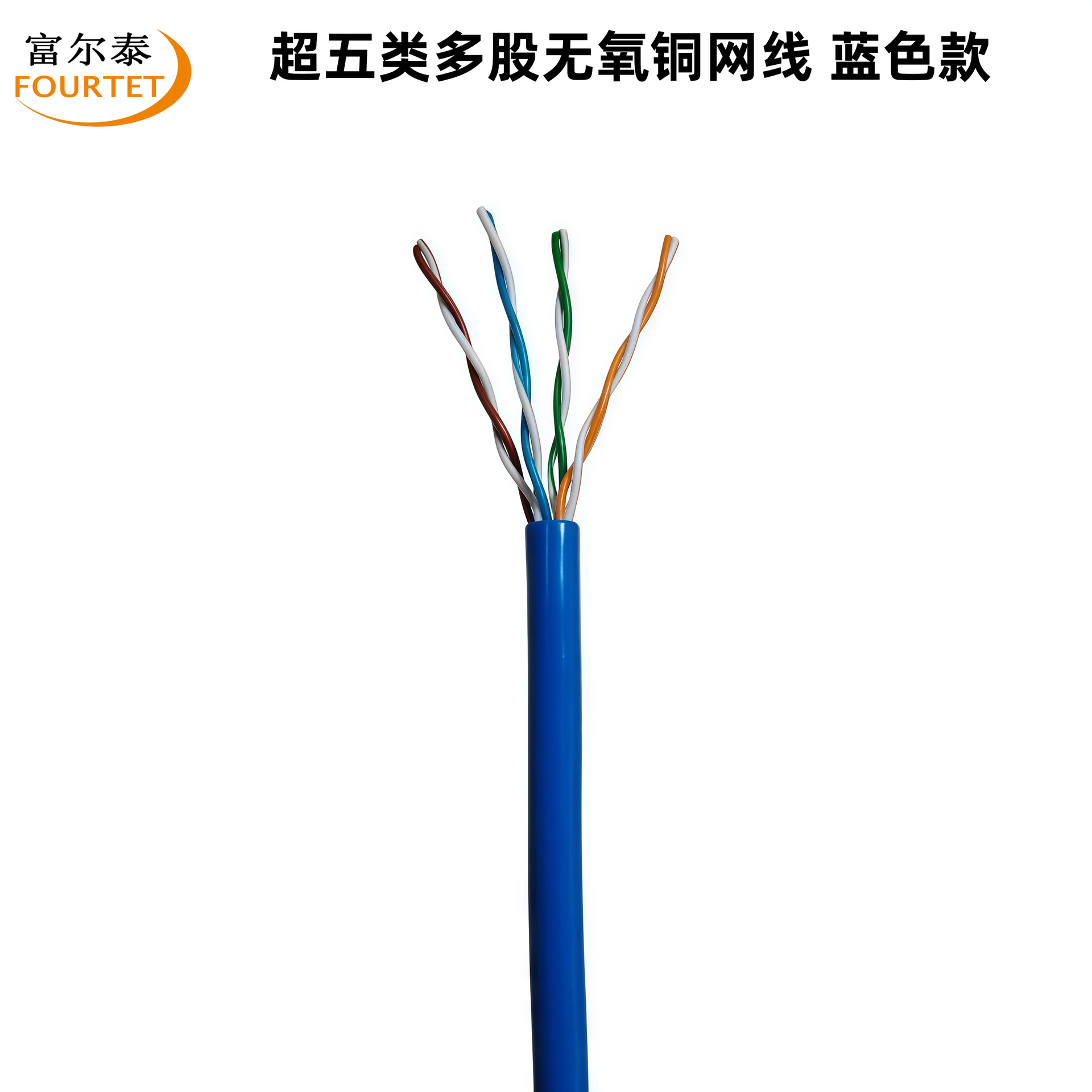 超五类多股无氧铜网线 蓝色款.png