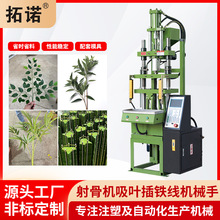 拓诺厂家供应仿真花机器立式射骨机仿真植物梗脉成型立式注塑机器