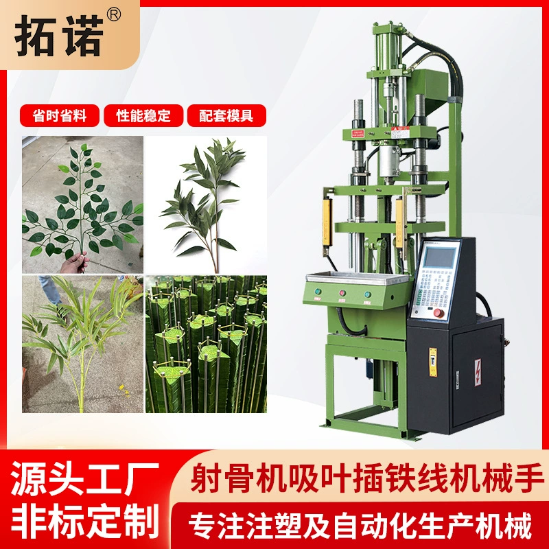 Производитель Tuono поставляет машину для производства искусственных цветов, вертикальную машину для инъекционного формования, машину для формирования вен стебля искусственного растения, вертикальную машину для литья под давлением.