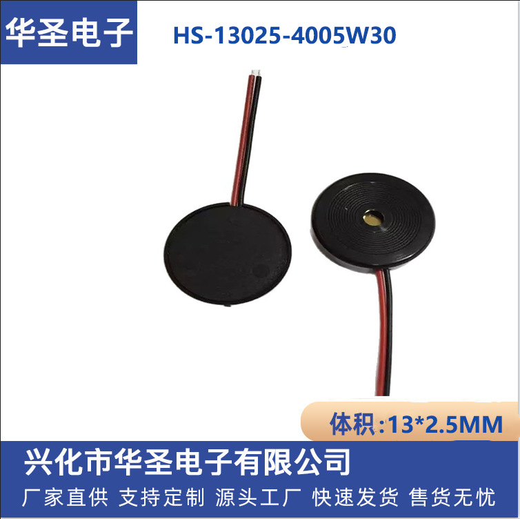 无源13025压电式 HS-13025-4005W30  蜂鸣器