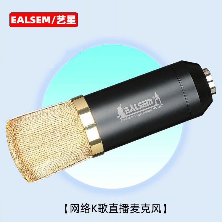 艺星ES-6S电容麦克风 电脑K歌套装 录音喊麦网络K歌 YY唱歌主持