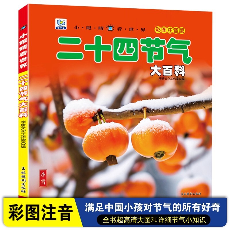 The Encyclopedia of the Twenty-Four Solar Terms: Authentic Edition - Little Eyes See the World - Picture Book of Traditional Chinese Festivals for Children The Encyclopedia of the Twenty-Four Solar Terms: Authentic Edition - Little Eyes See the World - Picture Book of Traditional Chinese Festivals for Children