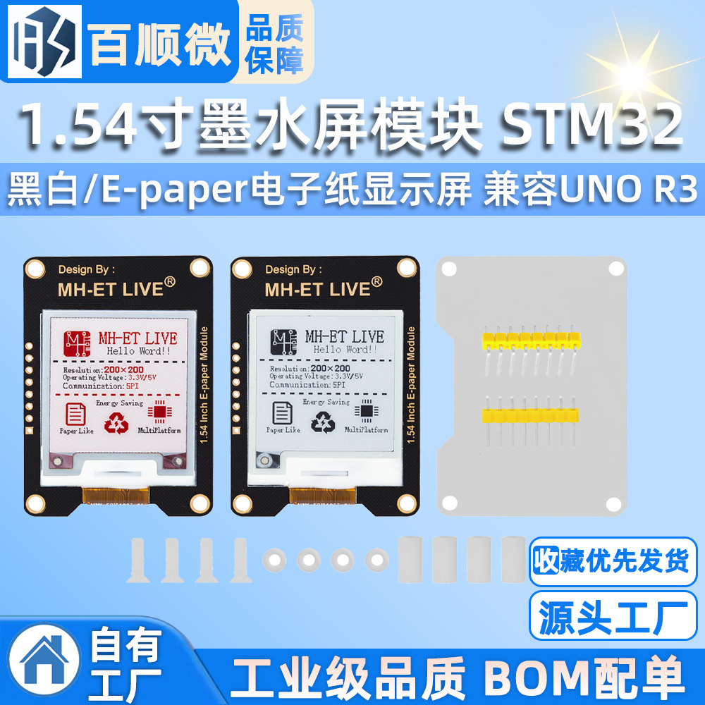 1.54寸墨水屏模块 黑白/E-paper电子纸显示屏 兼容UNO R3 STM32