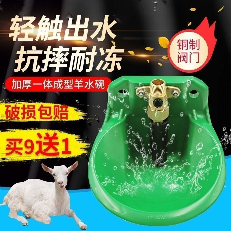 羊ボウル飲料水ボウル銅バルブヘッドエンジニアリングプラスチック羊飲料水装置自動飲料水飼育タンク羊水ボウル|undefined