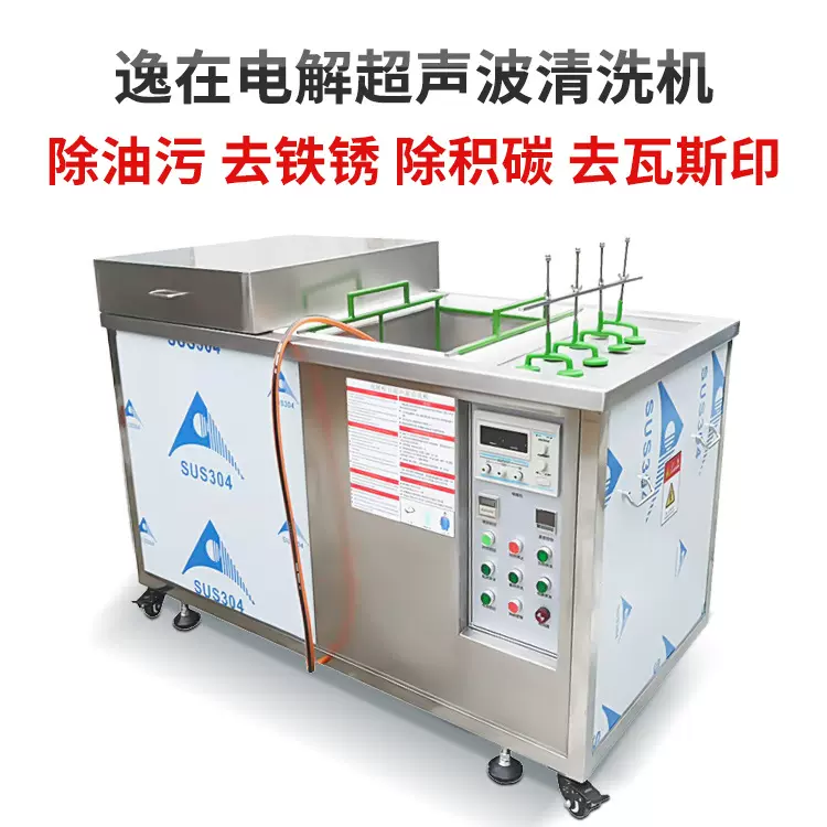 逸在厂家 喷丝板模具鞋模塑胶模清洗设备 电解式超声波清洁装置