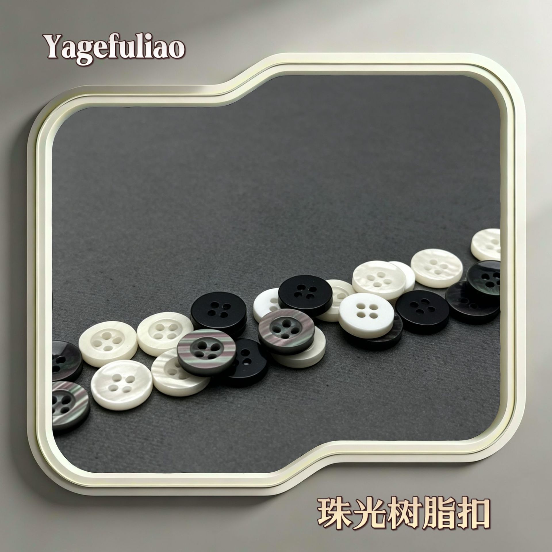 西装衬衫纽扣透明色休闲工装衬衣复古开衫宽边黑色白色树脂纽扣子