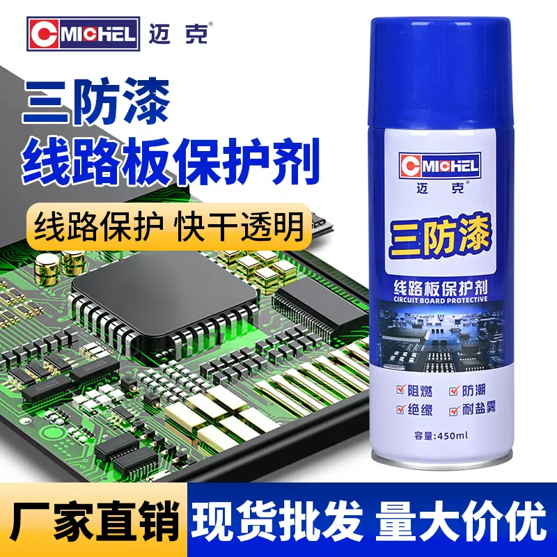 迈克三防漆PCB电路板防腐防潮保护电子零件线路绝缘密封专用喷漆