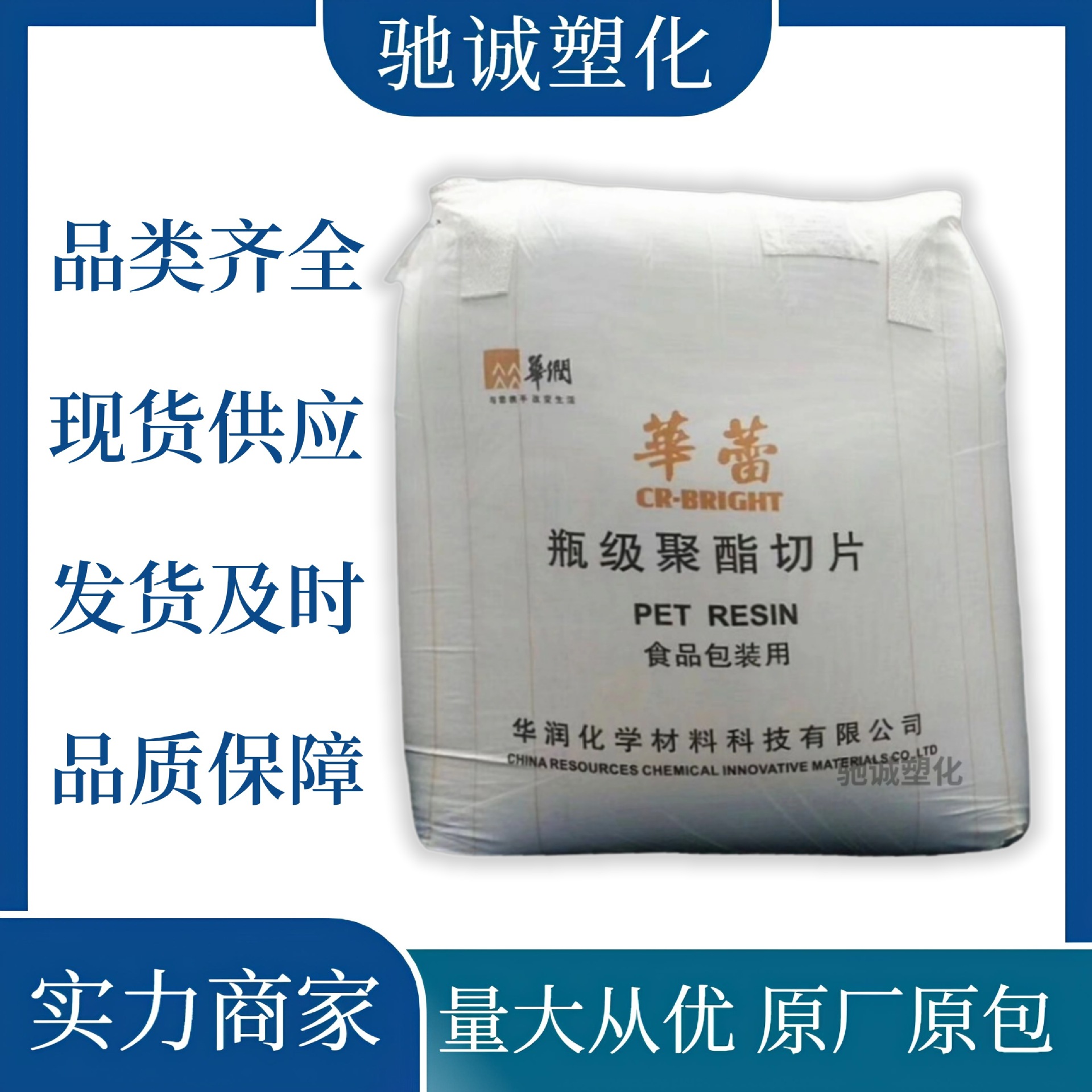PET CR8816常州华润透明食品包装吹塑成型塑胶颗粒聚酯切片原包