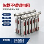 液冷负载电阻 不锈钢负载加热器数据中心液冷假负载测试 液冷电阻