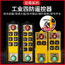 起重機電動葫蘆工業遙控器亞雨四防YU-2S/4S/6S/8S帶鑰匙防水防摔
